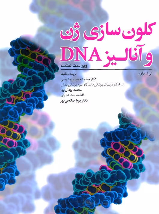 کلون سازی ژن و آنالیز DNA ویراست هشتم براون مدرسی ابن سینا