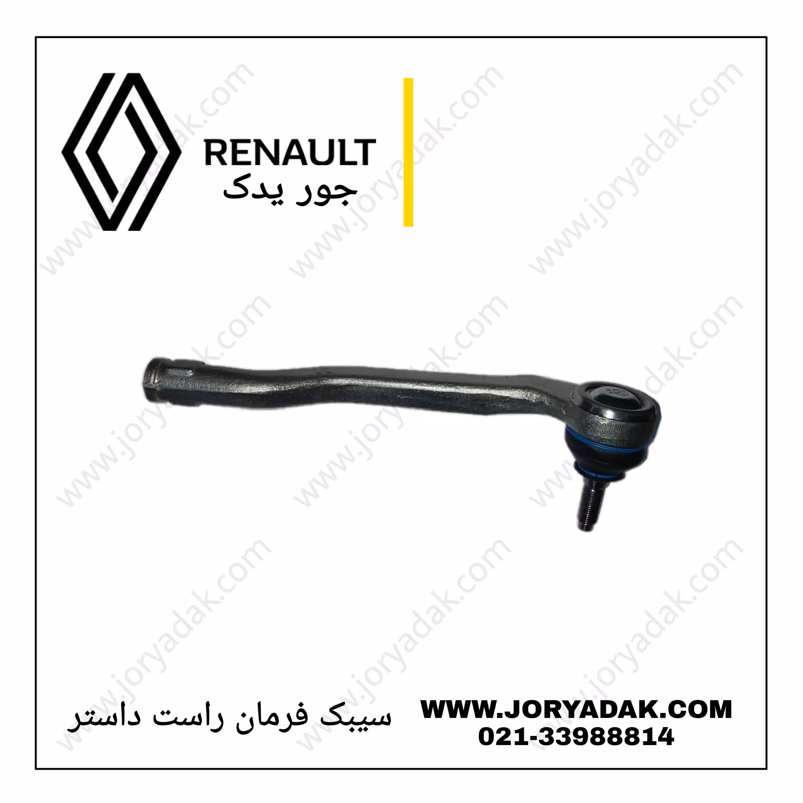 سیبک فرمان راست داستر