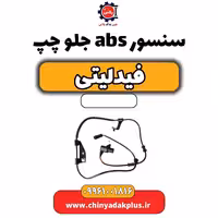 سنسور abs جلو چپ فیدلیتی