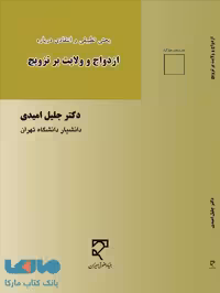 ازدواج و ولایت بر تزویج بحثی تطبیقی و انتقادی درباره نشر میزان