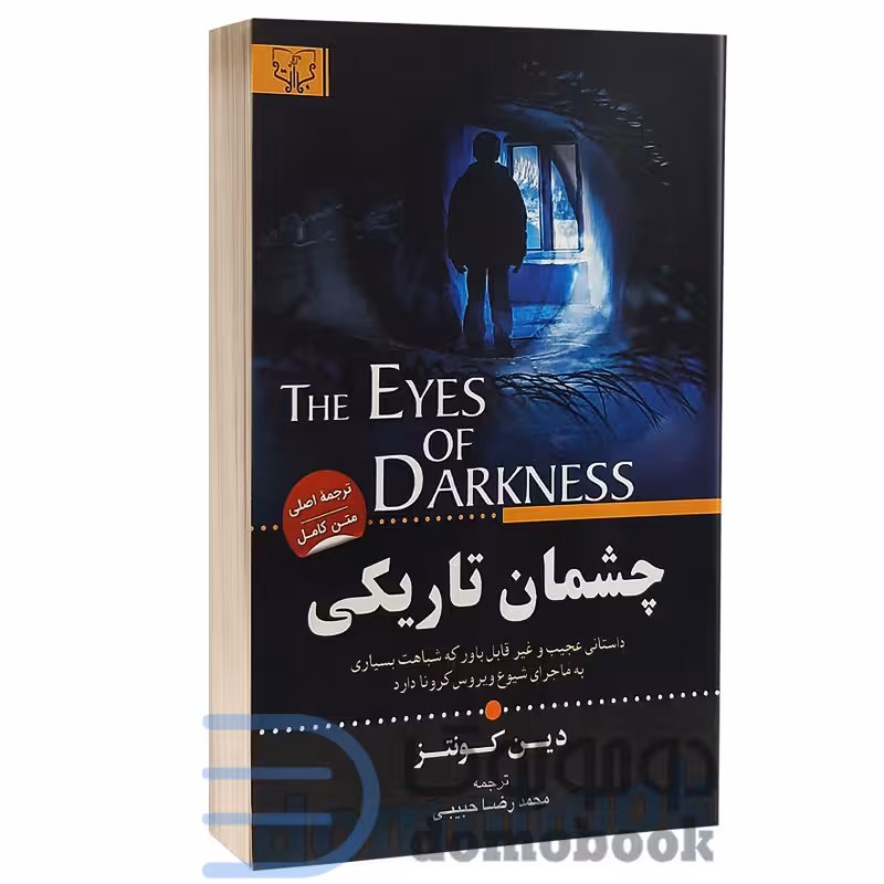 کتاب چشمان تاریکی اثر دین کونتز انتشارات آثار برات