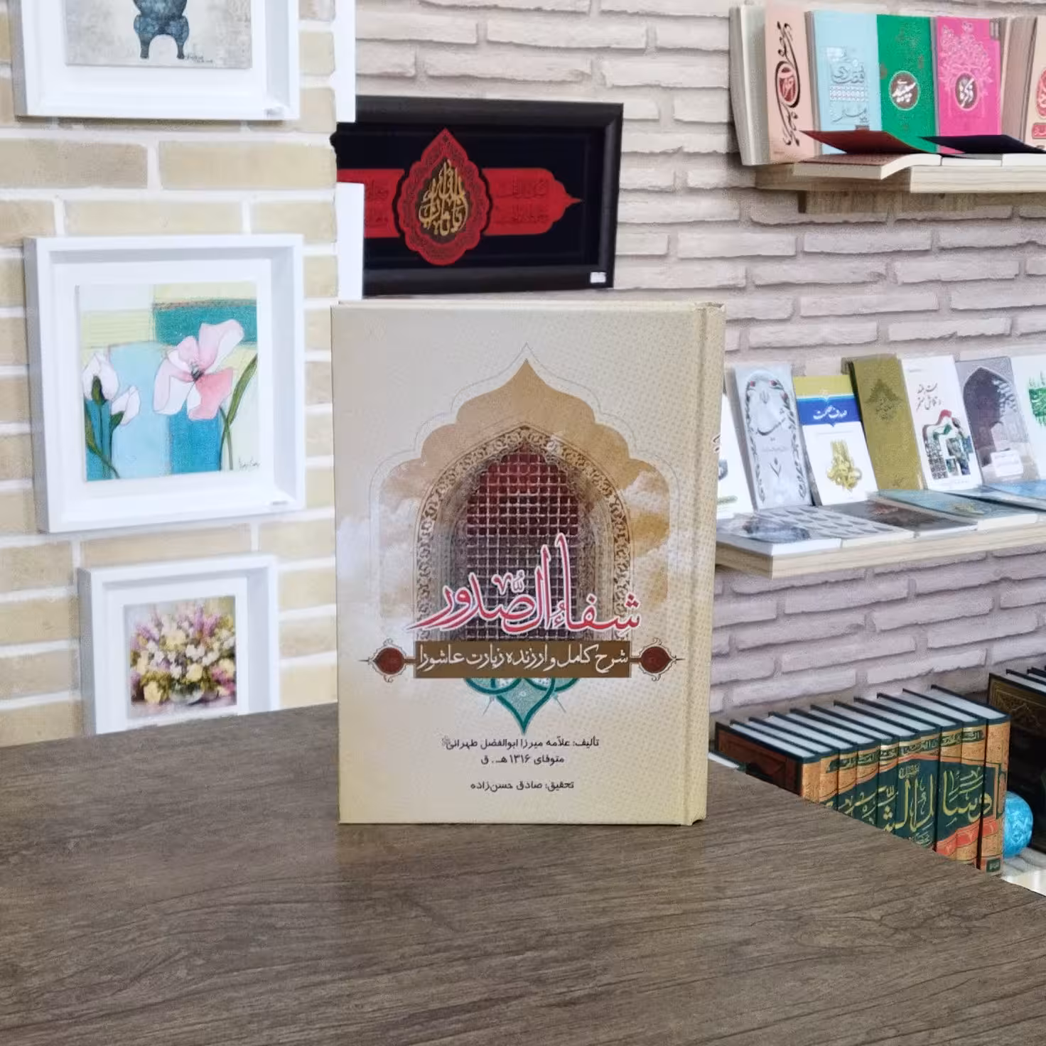 کتاب شفاء الصدور شرح کامل و ارزنده زیارت عاشورا