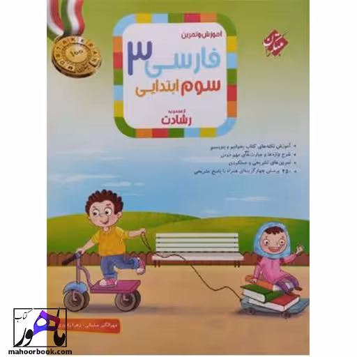 فارسی سوم دبستان رشادت مبتکران