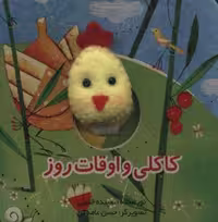 قصه های انگشتی کاکلی و اوقات روز (لمینت،خشتی کوچک،تولد)