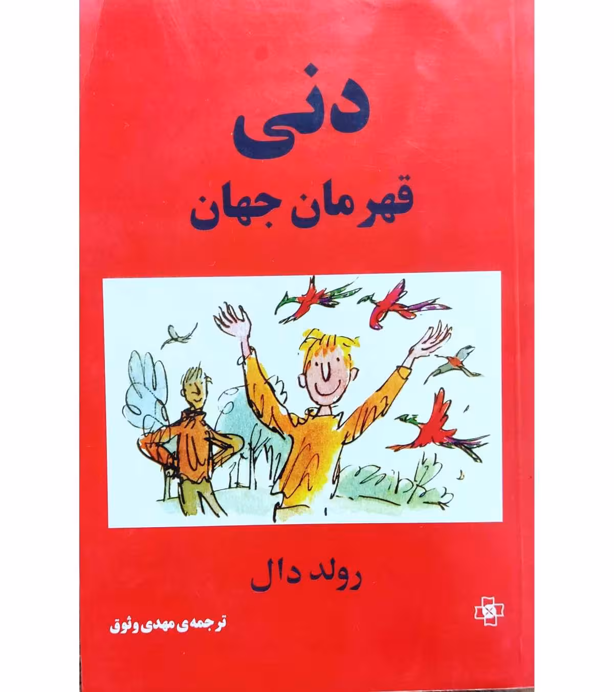 دنی قهرمان جهان