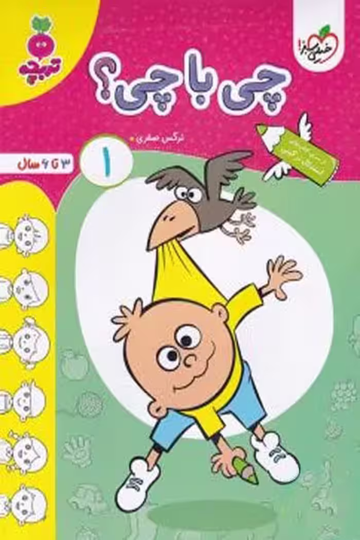 چی با چی؟ (1) جلد اول تربچه خیلی سبز