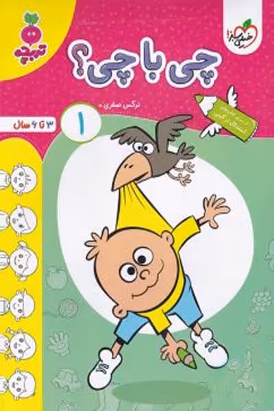 چی با چی؟ (1) جلد اول تربچه خیلی سبز