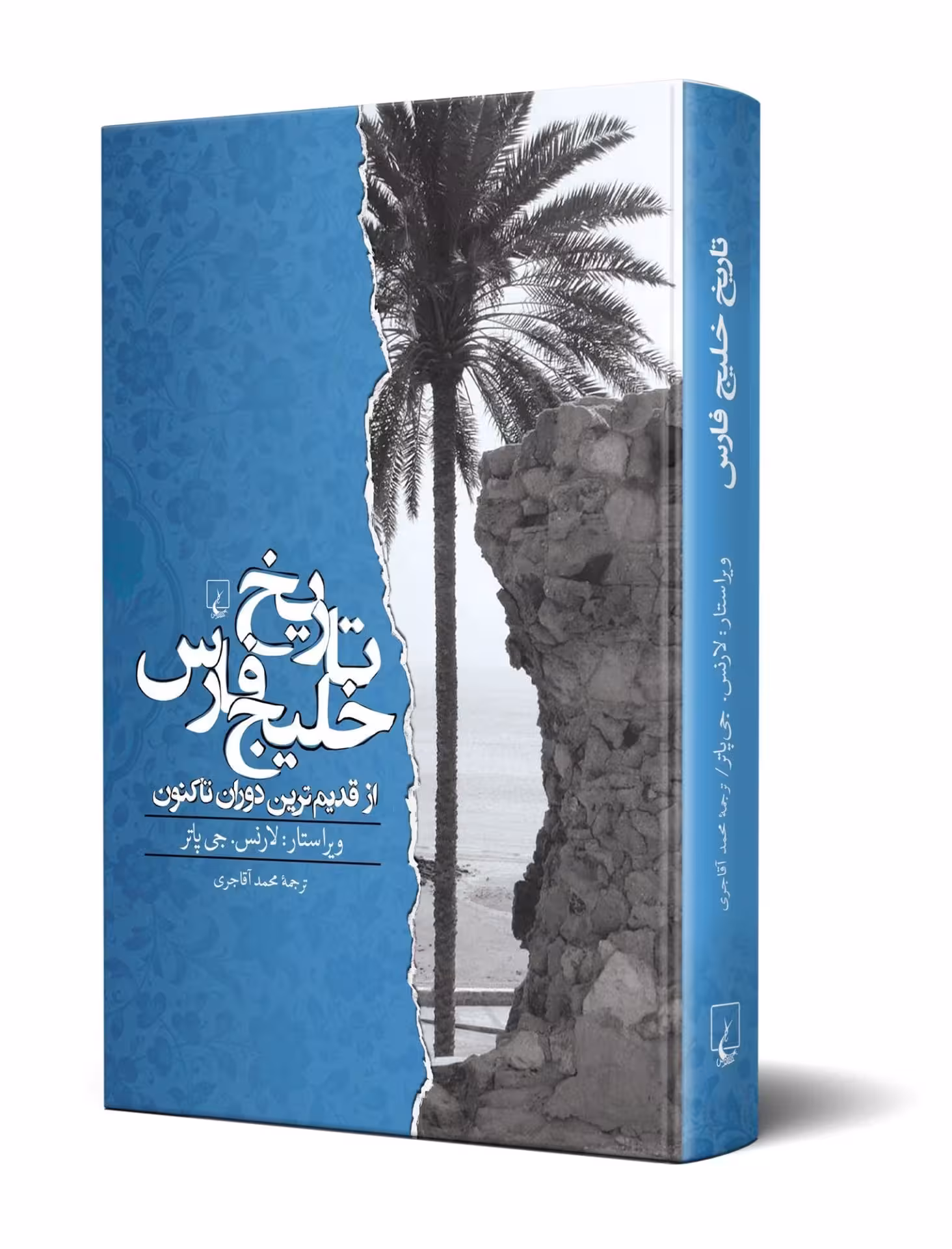 کتاب تاریخ خلیج فارس (از قدیم ترین دوران تاکنون)