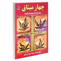 چهار میثاق نشر ندای معاصر (18062)
