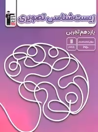 زیست شناسی تصویری یازدهم تجربی قلم چی