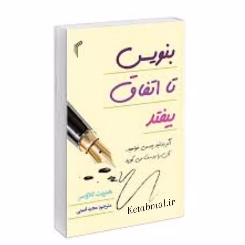 کتاب بنویس تا اتفاق بیفتد اثر هنریت کلاوسر انتشارات تیموری