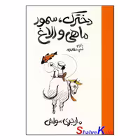 کتاب دخترک،سمور،ماهی و الاغ اثر مارجری سواش انتشارات آذربیان