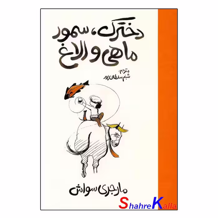 کتاب دخترک،سمور،ماهی و الاغ اثر مارجری سواش انتشارات آذربیان
