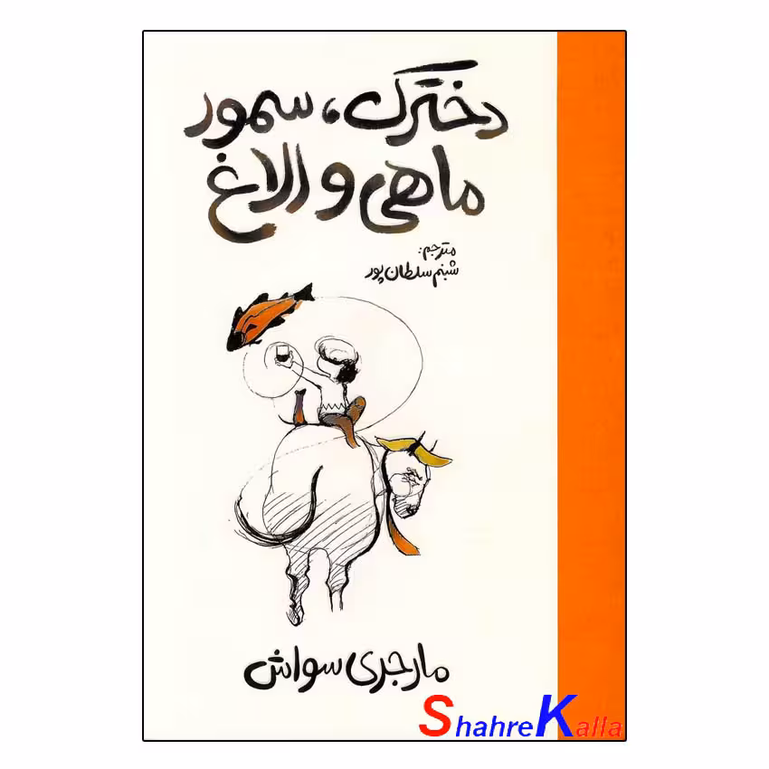 کتاب دخترک،سمور،ماهی و الاغ اثر مارجری سواش انتشارات آذربیان