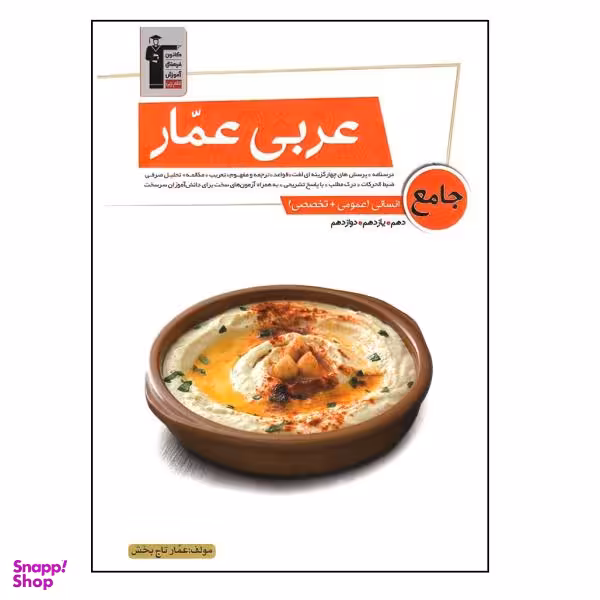 کتاب عربی عمار جامع انسانی عمومی تخصصی اثر عمار تاج بخش نشر قلم چی
