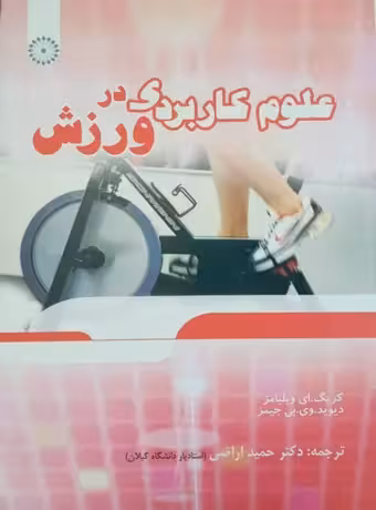 علوم کاربردی در ورزش