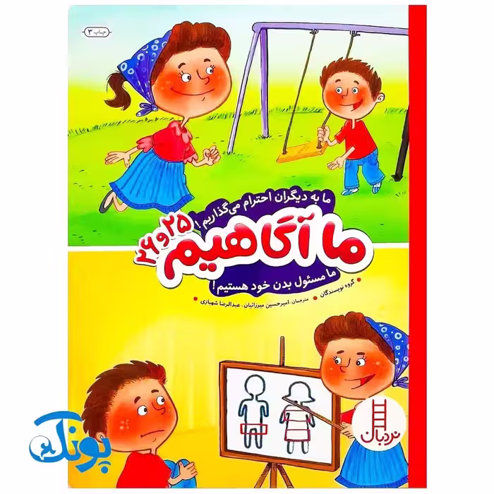 کتاب ما آگاهیم 25 و 26 (ما به دیگران احترام می‌گذاریم! ما مسئول بدن خود هستیم!)