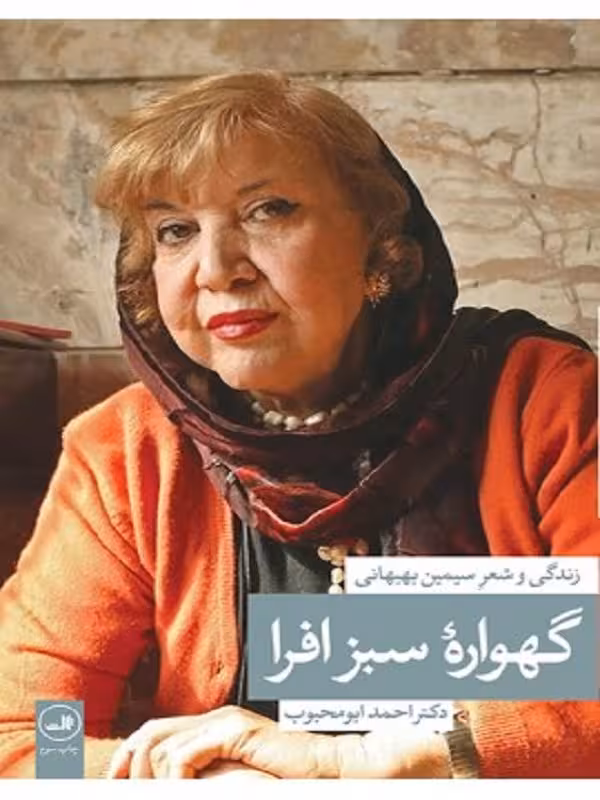 کتاب گهواره ی سبز افرا