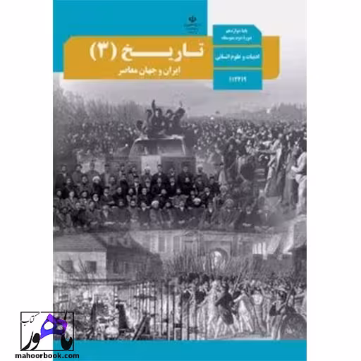 تاریخ دوازدهم درسی مدرسه