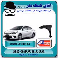 گلگیر جلو تویوتا کرولا 2014-2015 برند ساخت تایوان