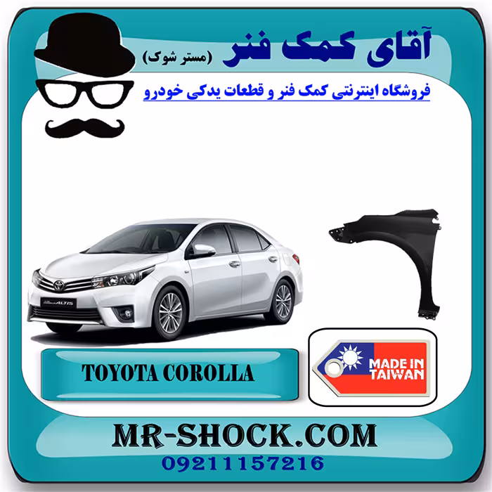 گلگیر جلو تویوتا کرولا 2014-2015 برند ساخت تایوان
