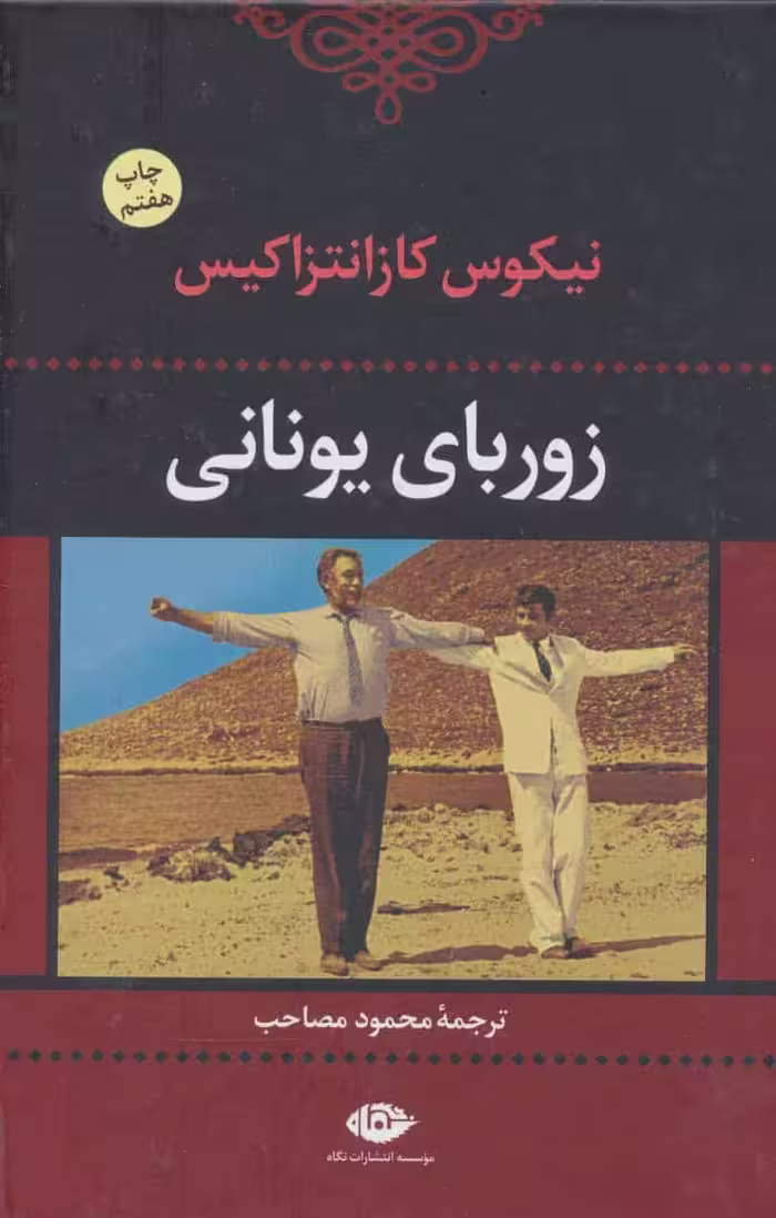 زوربای یونانی - کتاب‌فروشی کوچه کتاب