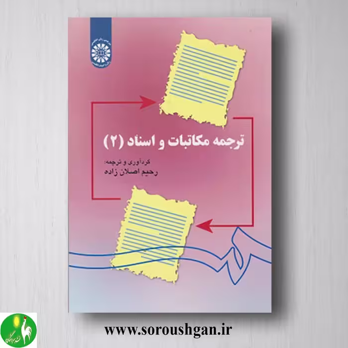 کتاب ترجمه مکاتبات و اسناد 2 رحیم اصلان زاده