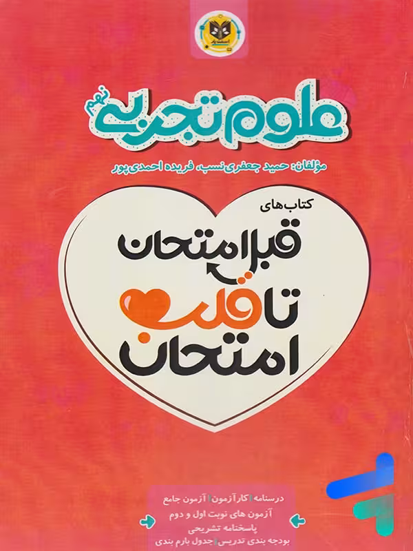 قبل امتحان تا قلب امتحان علوم نهم اسفندیار