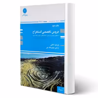 کتاب دروس تخصصی استخراج (پوران پژوهش)