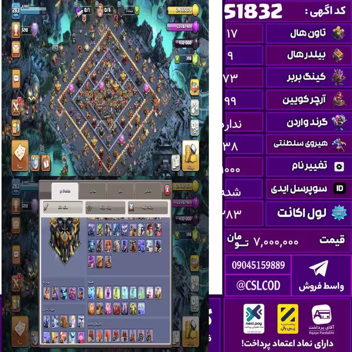 اکانت کلش لول 283 تاون 17 لول 73 کویین 99 واردن  رویال چمپیون 38 شاهزاده مینیون 61 تغییرنام 1000 کد 51832