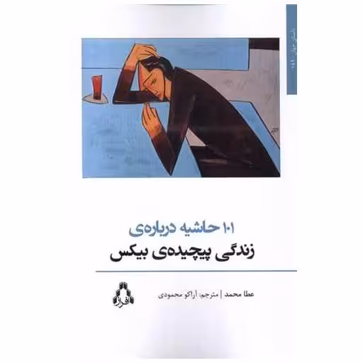 کتاب 101 حاشیه درباره زندگی پیچیده بیکس اثر عطا محمد