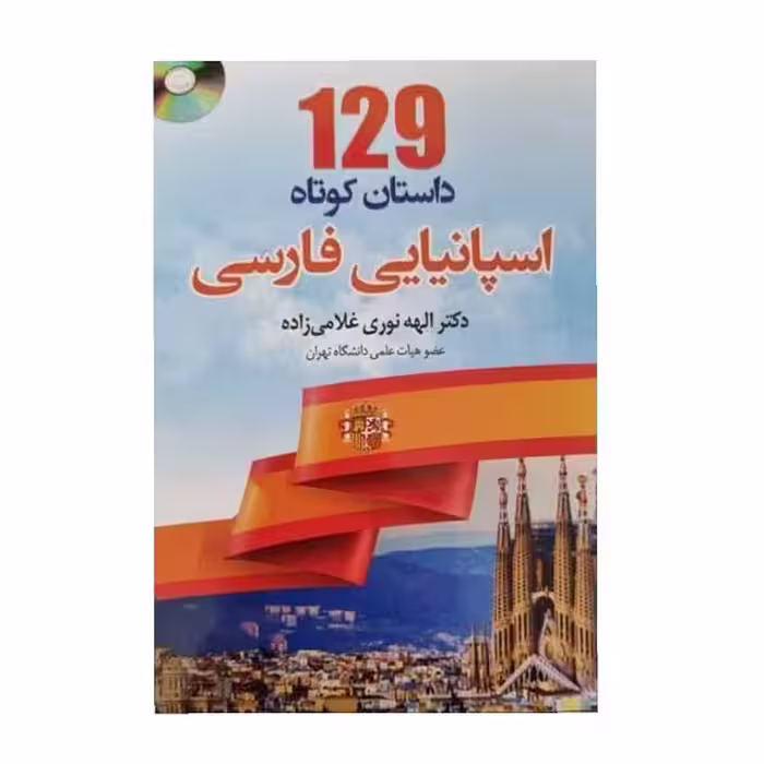 کتاب 129 داستان کوتاه اسپانیایی فارسی