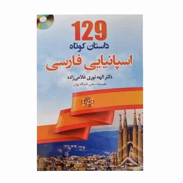 کتاب 129 داستان کوتاه اسپانیایی فارسی