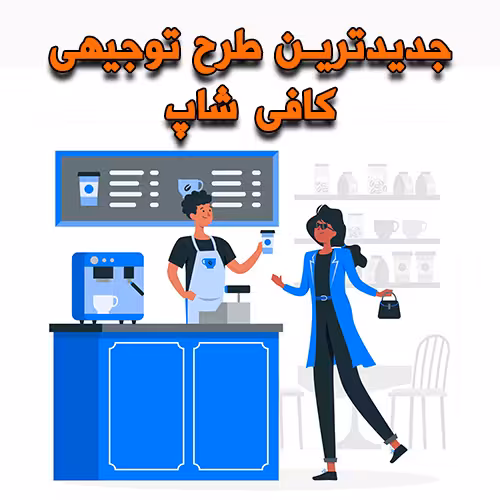 خرید و دانلود طرح توجیهی کافی شاپ