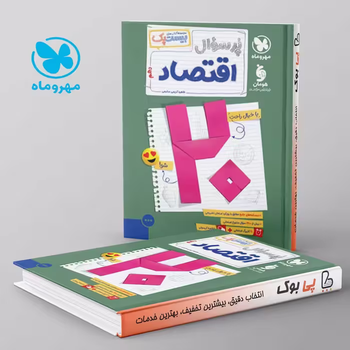 بیست پک پرسوال اقتصاد مهروماه