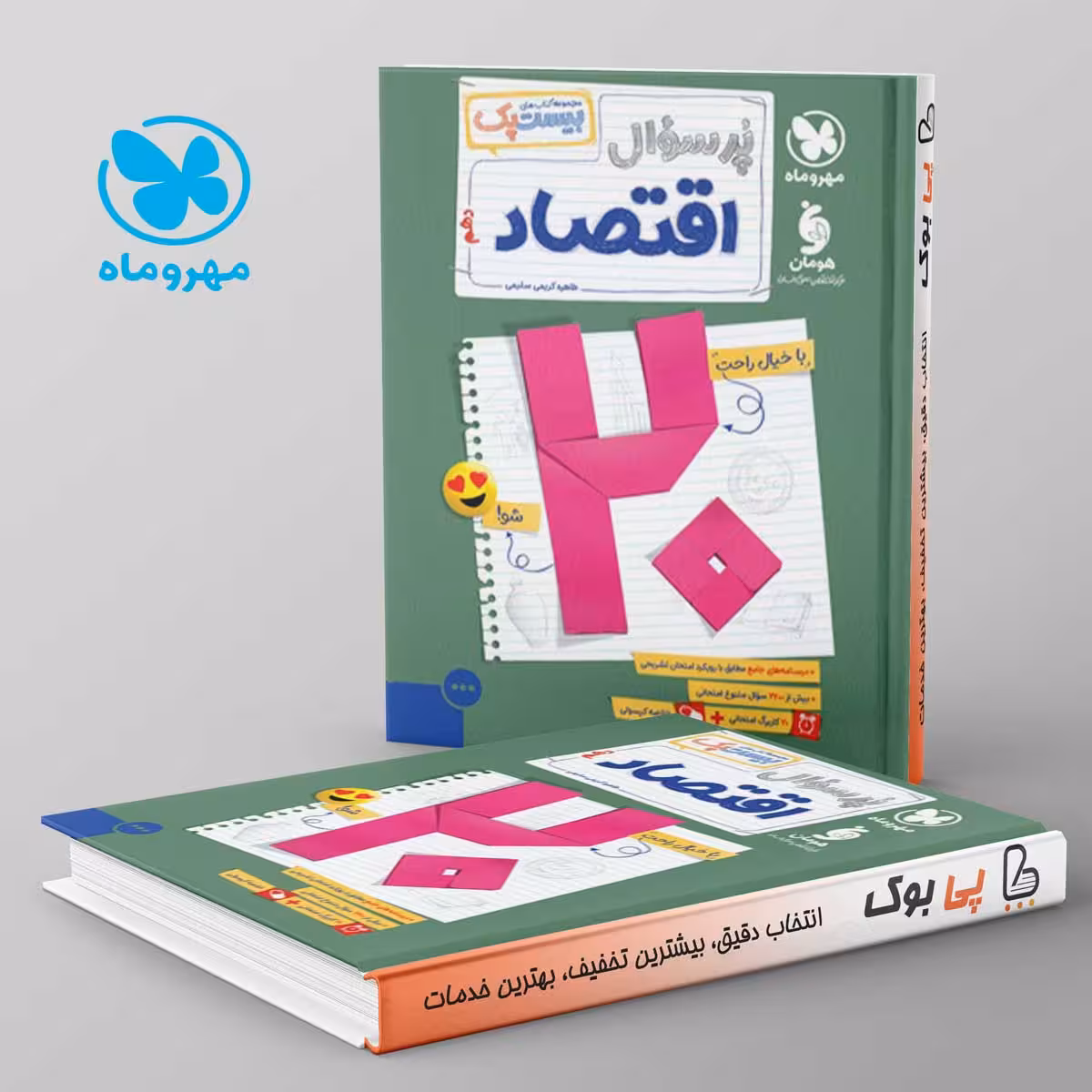 بیست پک پرسوال اقتصاد مهروماه