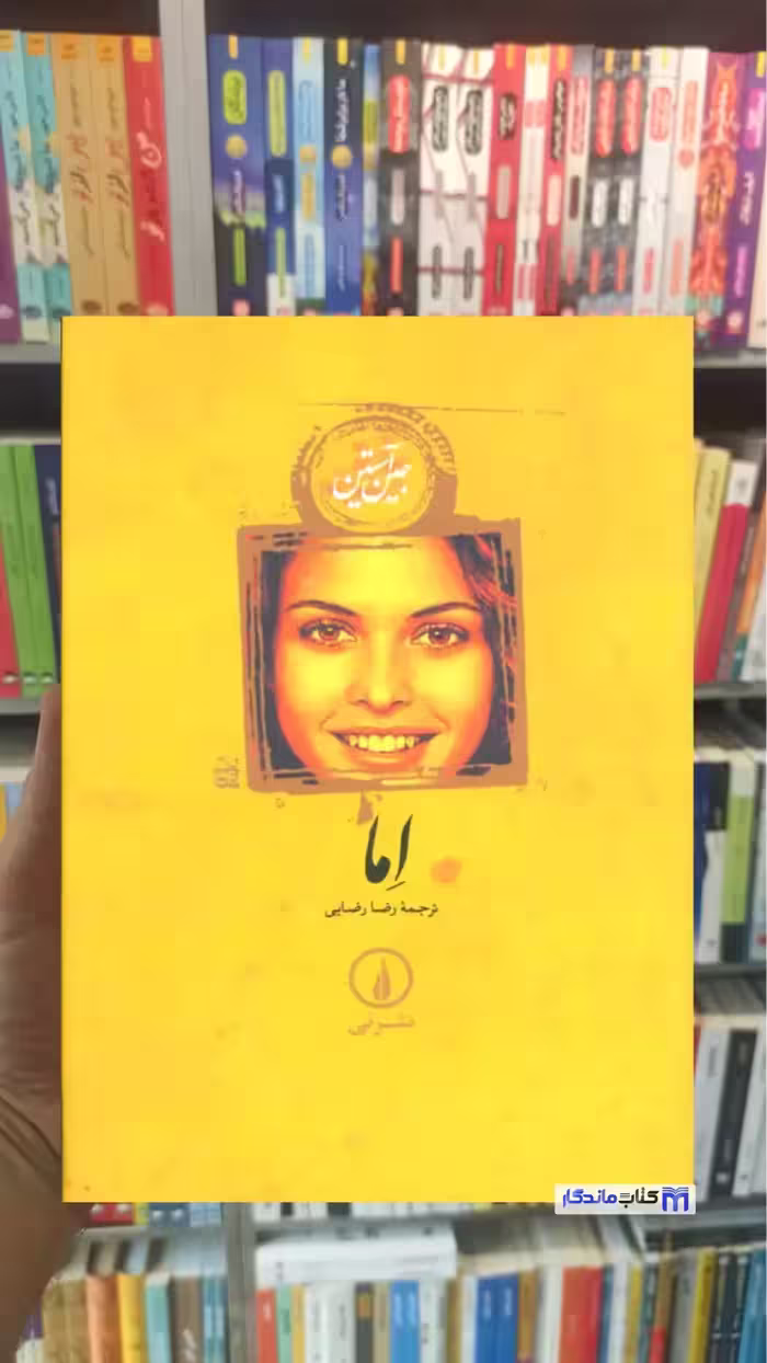 اما جین آستین نشرنی جلد سخت