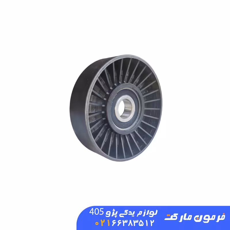 غلطک هرزگرد دینام پژو 405 گرید B با پیچ و واشر