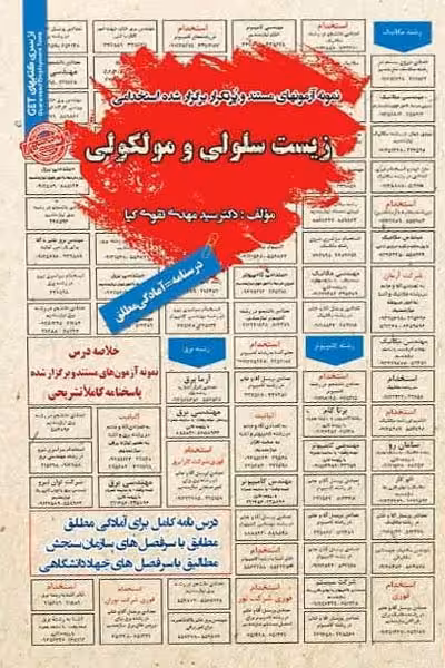 استخدامی زیست سلولی و مولکولی سامان سنجش