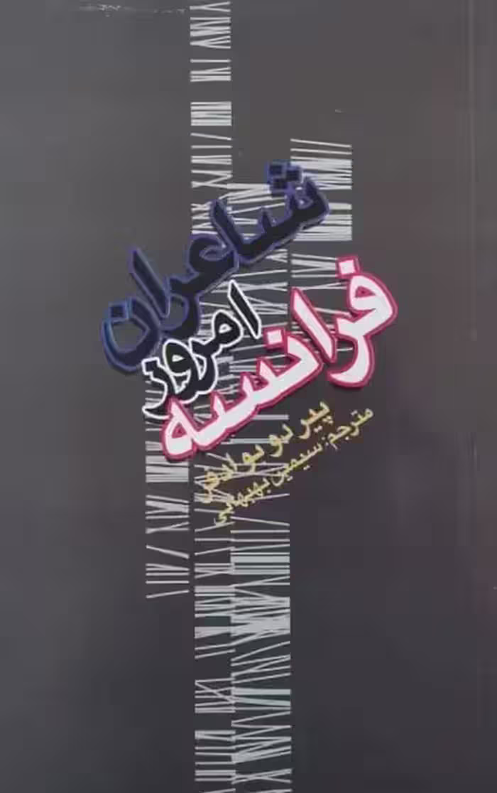 شاعران امروز فرانسه | پیر دو بوادفر