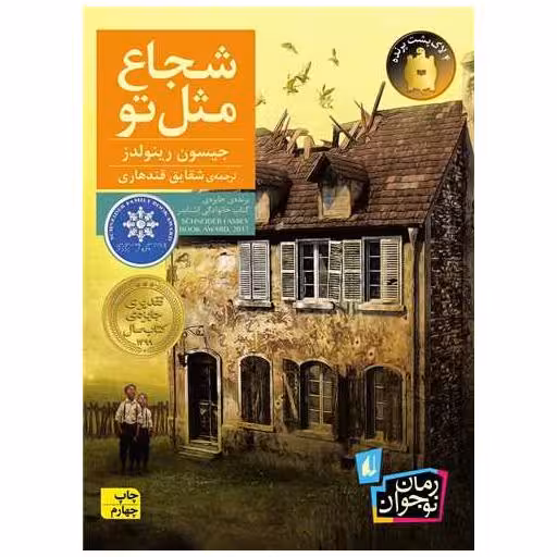 کتاب شجاع مثل تو اثر جیسون رینولدز