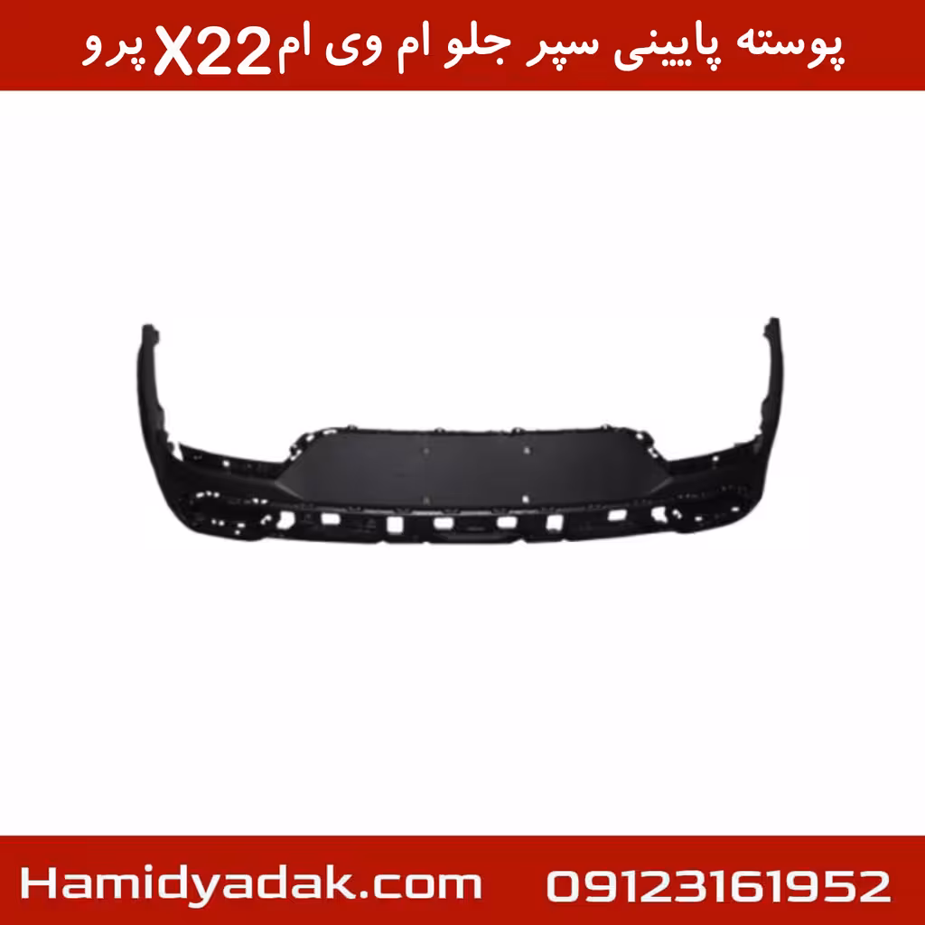 پوسته پایینی سپر جلو ام وی امX22 پرو