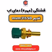 فشنگی (مهره) دمای آب ام وی ام 315 صندوقدار قدیم