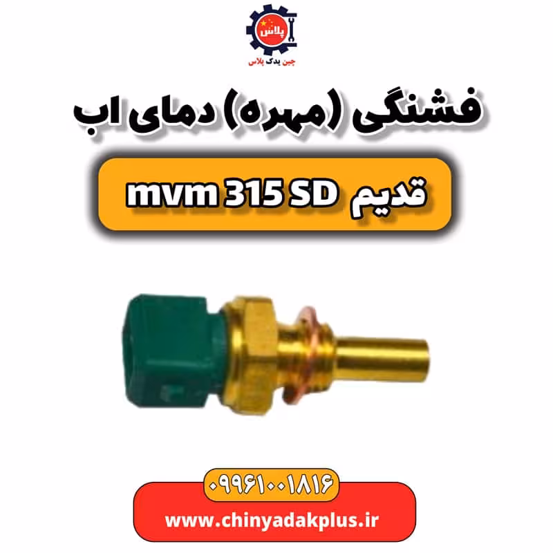 فشنگی (مهره) دمای آب ام وی ام 315 صندوقدار قدیم