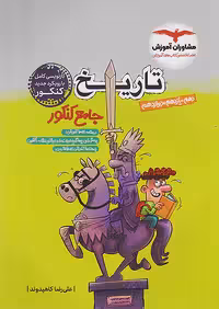 مشاوران تاریخ جامع کنکور