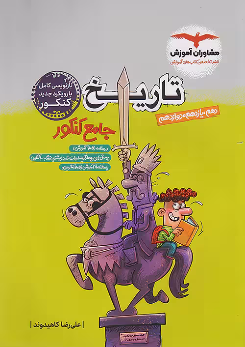 مشاوران تاریخ جامع کنکور