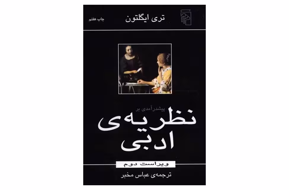 پیش درآمدی بر نظریه ی ادبی – تری ایگلتون – عباس مخبر – نشر مرکز