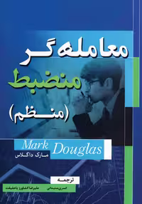 خرید و دانلود نسخه کامل کتاب معامله گر منضبط ( منظم ) از مارک داگلاس