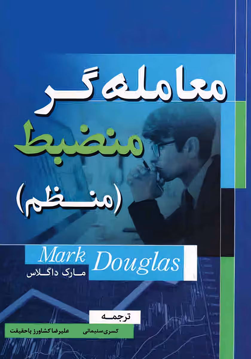 خرید و دانلود نسخه کامل کتاب معامله گر منضبط ( منظم ) از مارک داگلاس