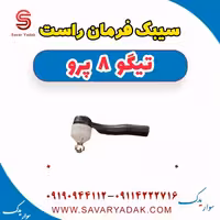 سیبک فرمان راست تیگو 8 پرو